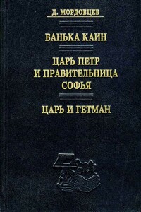 Царь и гетман - Даниил Лукич Мордовцев