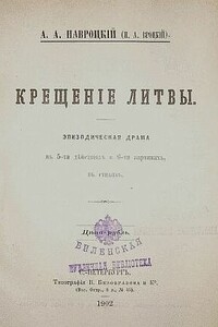 Крещение Литвы - Александр Александрович Навроцкий