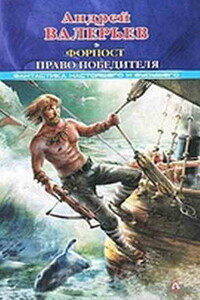 Форпост. Право победителя - Андрей Валерьевич Валерьев