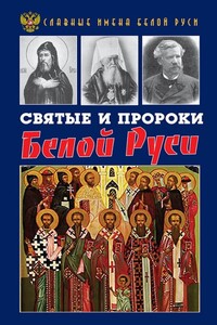 Святые и пророки Белой Руси - Кирилл Александрович Фролов