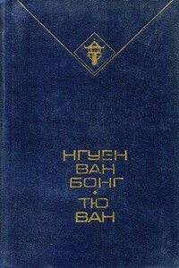 Избранное - Нгуен Ван Бонг