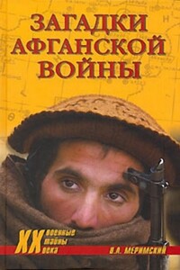 Загадки афганской войны - Виктор Аркадьевич Меримский