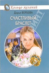 Счастливый браслет - Дарья Вербова