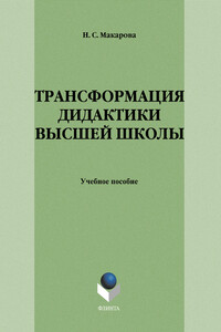 Трансформация дидактики высшей школы: учебное пособие - Наталья Станиславовна Макарова