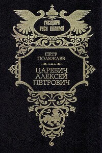 Царевич Алексей Петрович - Петр Васильевич Полежаев