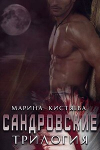 Сандровские - Марина Анатольевна Кистяева