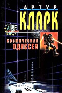 2010: Одиссея Два - Артур Чарльз Кларк