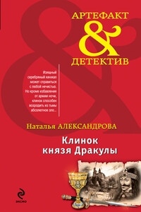 Клинок князя Дракулы - Наталья Николаевна Александрова