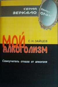 Мой алкоголизм [самоучитель отказа от алкоголя] - Сергей Николаевич Зайцев