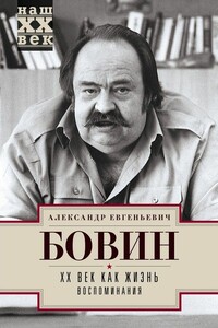 XX век как жизнь. Воспоминания - Александр Евгеньевич Бовин