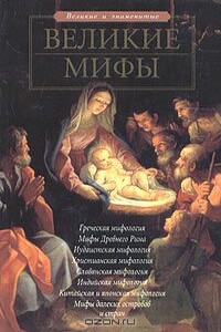 Великие мифы - Елена Олеговна Чекулаева