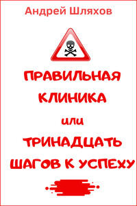 Правильная клиника, или 13 шагов к успеху - Андрей Левонович Шляхов