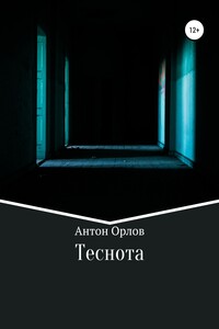 Теснота - Антон Орлов