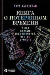 Книга о потерянном времени. У вас больше возможностей, чем вы думаете - Лора Вандеркам