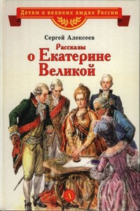 Рассказы о Екатерине Великой - Сергей Петрович Алексеев