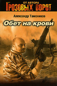 Обет на крови - Александр Александрович Тамоников