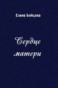 Сердце матери - Елена Алексеевна Бойцова