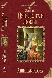 Путь долга и любви - Анна Сергеевна Гаврилова