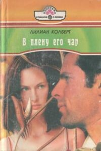 В плену его чар - Лилиан Колберт