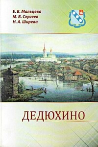 Дедюхино - Елизавета Васильевна Мальцева