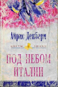 Под небом Италии - Айрис Денбери