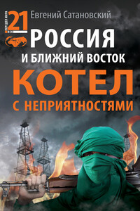 Россия и Ближний Восток. Котел с неприятностями - Евгений Янович Сатановский