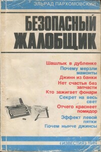 Безопасный жалобщик - Эльрад Яковлевич Пархомовский