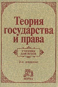 Теория государства и права - Коллектив Авторов