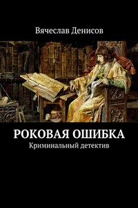 Роковая ошибка. Криминальный детектив - Вячеслав Вячеславович Денисов