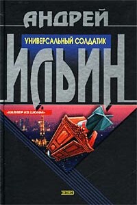 Универсальный солдатик - Андрей Александрович Ильин