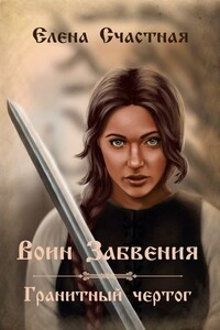 Воин Забвения. Гранитный чертог - Елена Сергеевна Счастная