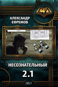 Несознательный 2.1 - Александр Юрьевич Ефремов