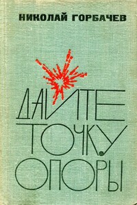 Дайте точку опоры - Николай Андреевич Горбачев