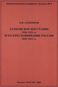 Тамбовское восстание 1918-1921 гг. и раскрестьянивание России 1929-1933 гг - Борис Владимирович Сенников