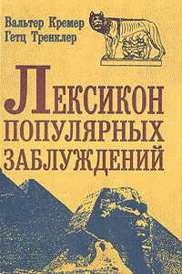 Лексикон популярных заблуждений - Вальтер Кремер