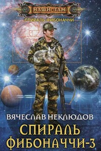 Спираль Фибоначчи - 3 - Вячеслав Викторович Неклюдов