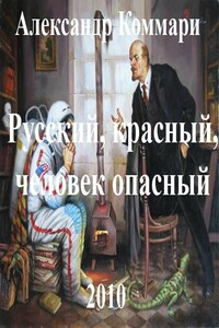 Русский, красный, человек опасный - Александр Коммари