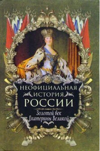 Золотой век Екатерины Великой - Вольдемар Николаевич Балязин