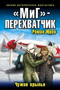 Чужие крылья - Роман Александрович Юров