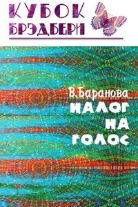 Налог на голос - Вероника Баранова