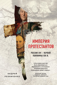 Империя протестантов. Россия XVI – первой половины XIX в. - Андрей Яковлевич Резниченко