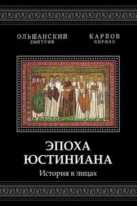 Эпоха Юстиниана. История в лицах - Дмитрий Ольшанский