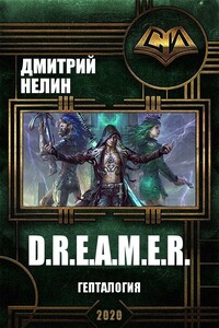 D.R.E.A.M.E.R. Гепталогия - Дмитрий Васильевич Нелин