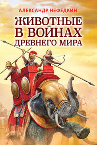 Животные в войнах древнего мира - Александр Константинович Нефедкин