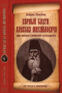 Верный слуга Алексея Михайловича. Две жизни Симеона Полоцкого - Борис Акимович Костин