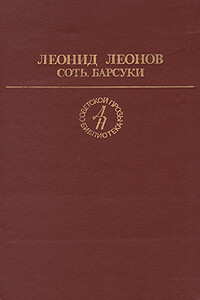 Барсуки - Леонид Максимович Леонов