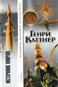 Земля пламени - Генри Каттнер