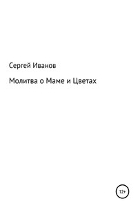 Молитва о Маме и Цветах - Сергей Федорович Иванов