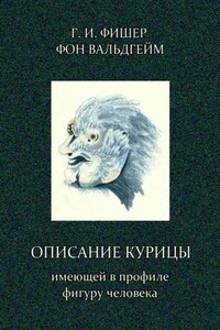 Описание курицы, имеющей в профиле фигуру человека - Григорий Иванович Фишер фон Вальдгейм