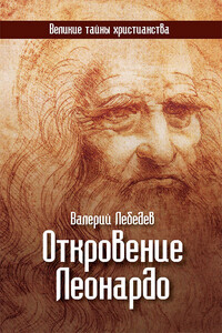 Откровение Леонардо - Валерий Васильевич Лебедев